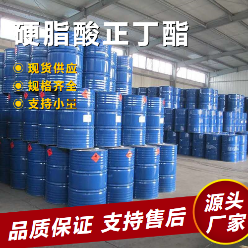  大量价优 硬脂酸正丁酯 123-95-5 防水剂增塑剂润滑剂 大量价优