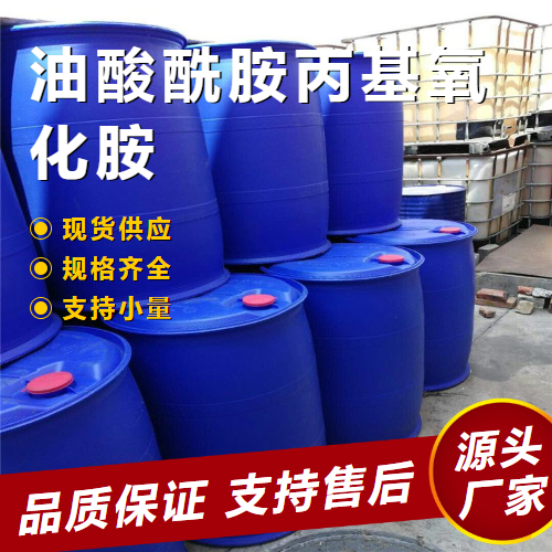 油酸酰胺丙基氧化胺