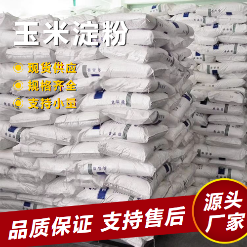  支持订购 玉米淀粉 9005-25-8 食品凝固剂等抗粘结剂 支持订购