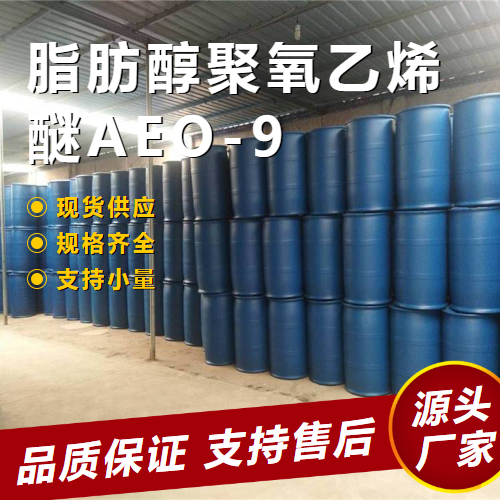  源头企业 脂肪醇聚氧乙烯醚AEO-9 37335-03-8 乳化剂 源头企业