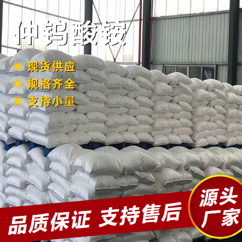   仲钨酸铵 11120-25-5 制造三氧化钨电池原料 