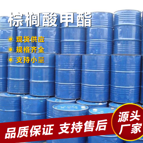   棕榈酸甲酯 112-39-0 润湿剂表面活性剂 