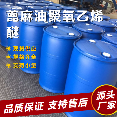  金牌商家 蓖麻油聚氧乙烯醚 61791-12-6 增溶剂乳化剂 金牌商家