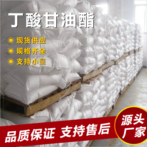  可帮忙分装 丁酸甘油酯 60456-26-0 制造肥皂饲料添加剂 可帮忙分装