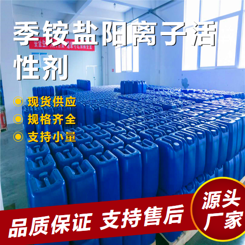  吉业升 季铵盐阳离子活性剂  清洁乳化剂 吉业升