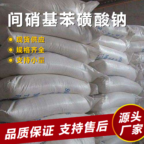   间硝基苯磺酸钠 127-68-4 中间体成色保护剂 