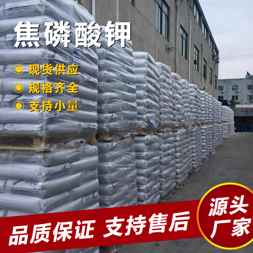   焦磷酸钾 7320-34-5 乳化剂螯合剂洗涤清洁剂 