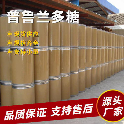  零售 普鲁兰多糖 9057-02-7 增稠剂保鲜剂阻隔剂 零售