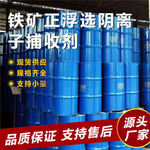   铁矿正浮选阴离子捕收剂  铁矿浮选 