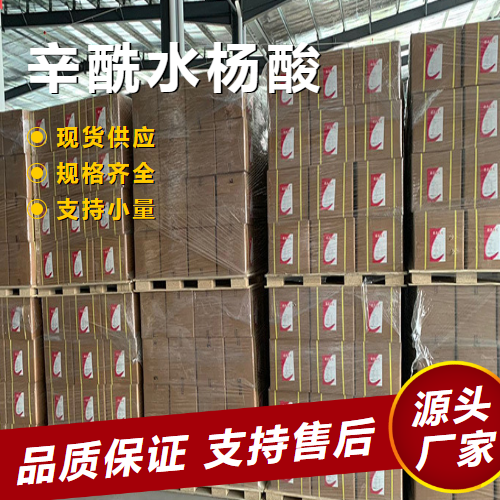   辛酰水杨酸 78418-01-6 祛痘剂加香化妆品添加 