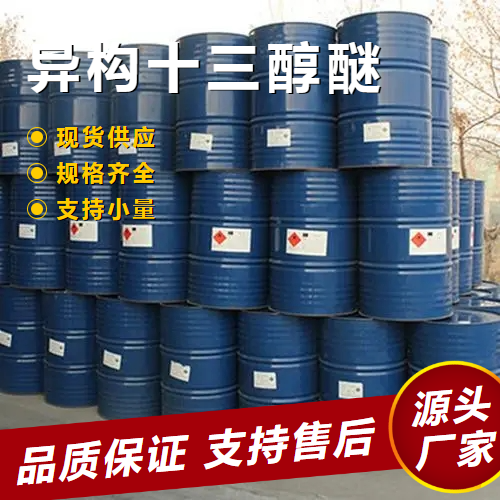  性质稳定 异构十三醇醚 69011-36-5 乳化剂活性剂助剂 性质稳定