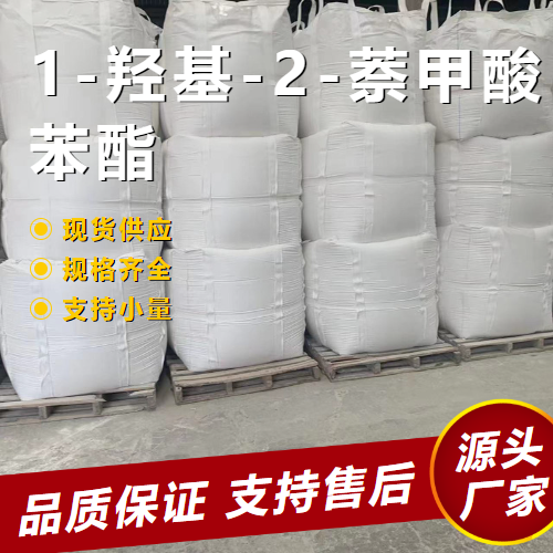 原装正品 1-羟基-2-萘甲酸苯酯 132-54-7 中间体 原装正品