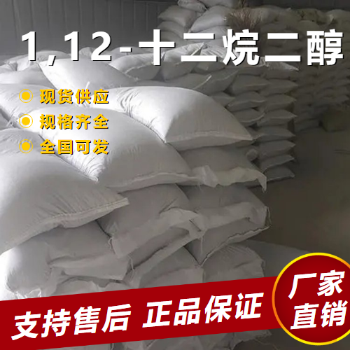   1,12-十二烷二醇 中间体涂料洗涤 5675-51-4 