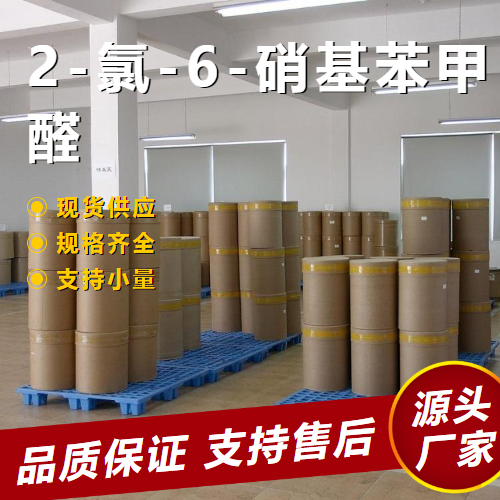   2-氯-6-硝基苯甲醛 6361-22-4 中间体合成用 