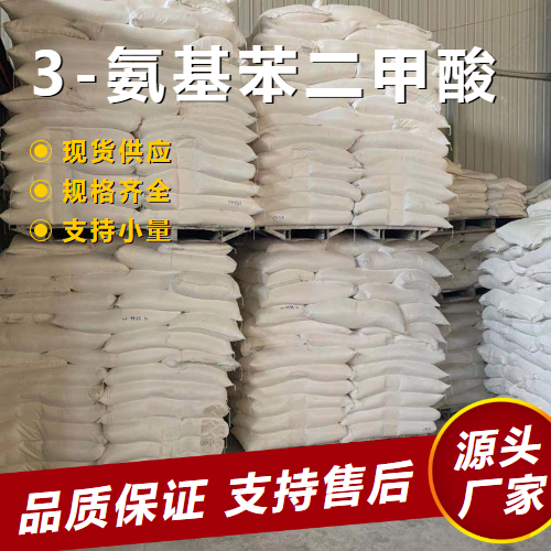   3-氨基苯二甲酸 5434-20-8 中间体制造涂料 