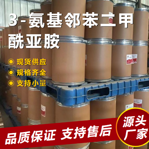   3-氨基邻苯二甲酰亚胺 2518-24-3 中间体 