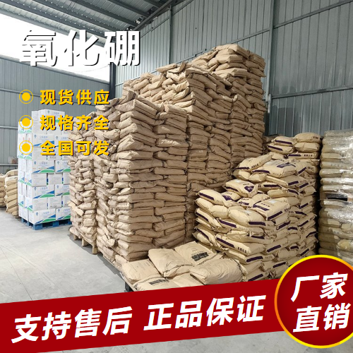   氧化硼 光线防护材料光学玻璃 1303-86-2 