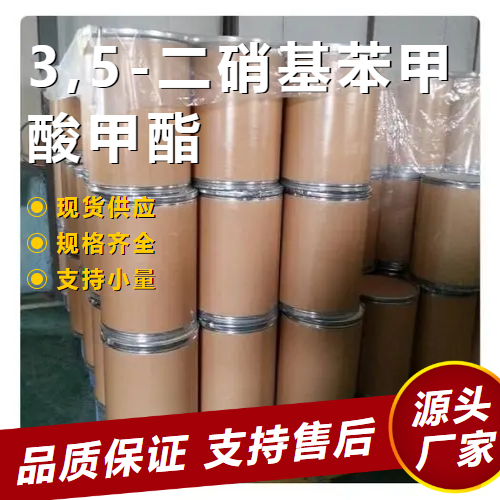   3,5-二硝基苯甲酸甲酯 2702-58-1 中间体 