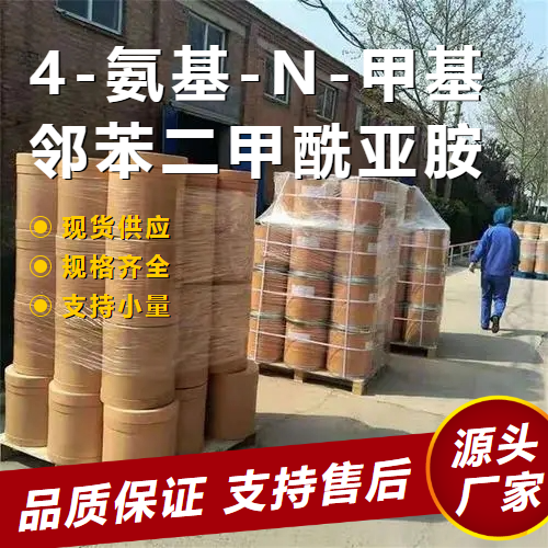   4-氨基-N-甲基邻苯二甲酰亚胺 2307-00-8 中间体 