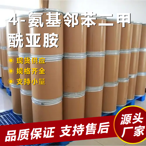  货源充足 4-氨基邻苯二甲酰亚胺 3676-85-5 中间体 货源充足