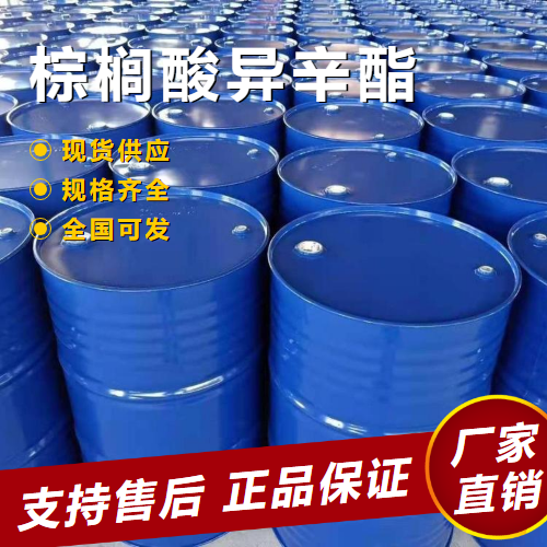  一件起售 棕榈酸异辛酯 分散剂固定剂增稠剂 1341-38-4 