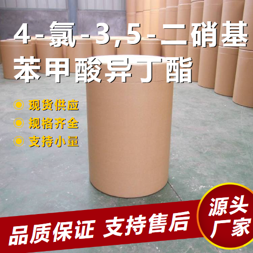 源头正品 4-氯-3,5-二硝基苯甲酸异丁酯 58263-53-9 中间体 源头正品