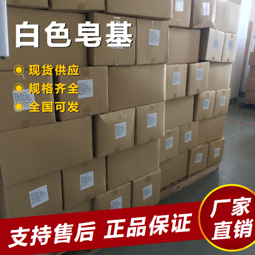   白色皂基 清洗剂乳化剂表面处理剂  