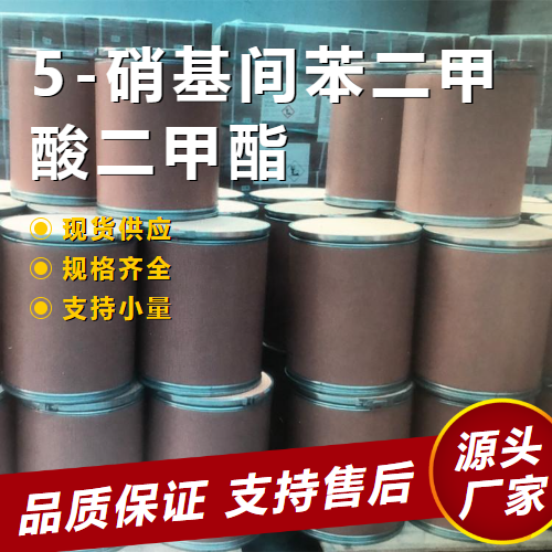   5-硝基间苯二甲酸二甲酯 13290-96-5 中间体 