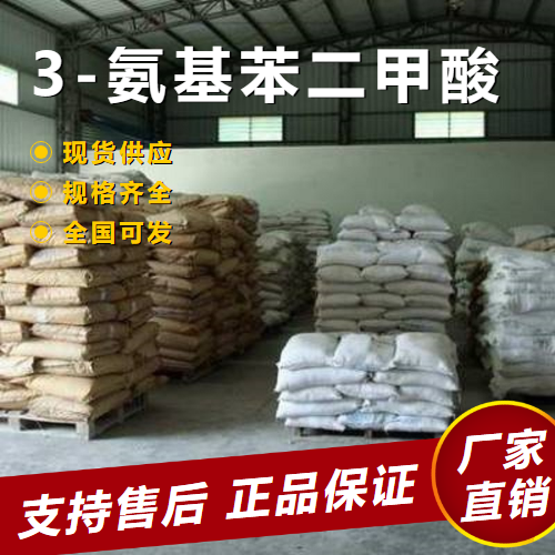  优选 3-氨基苯二甲酸 中间体制造涂料 5434-20-8 