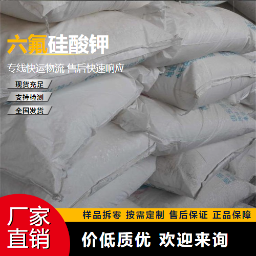   六氟硅酸钾 16871-90-2 木材防腐剂 助剂