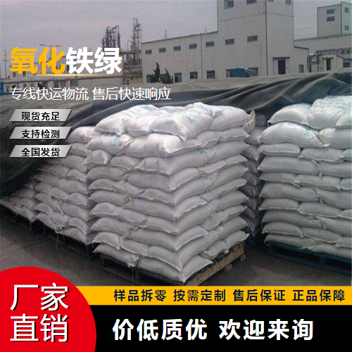   氧化铁绿 1332-37-2 水泥地砖着色 正品