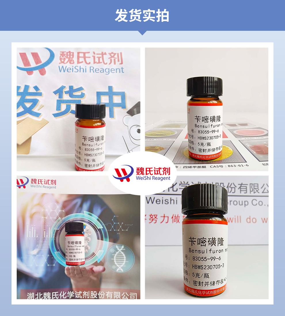 苄嘧磺隆——83055-99-6发货实拍.jpg