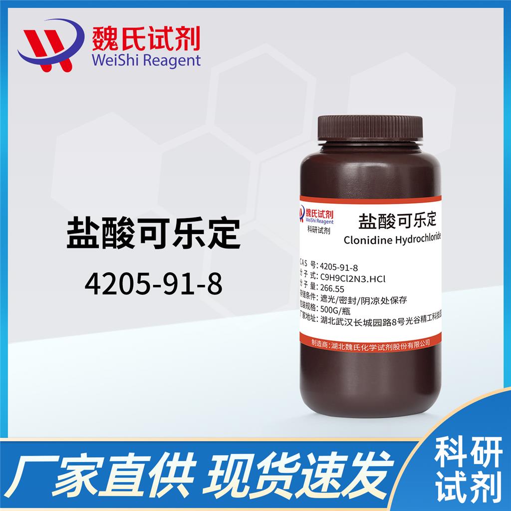 盐酸可乐定—4205-91-8 魏氏试剂 Clonidine hydrochloride