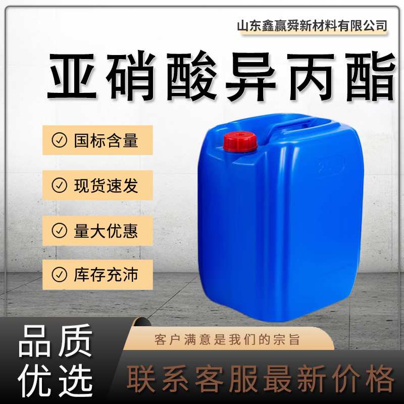  亚硝酸异丙酯 有机合成中间体 货源稳定 库存充足 541-42-4 质保价优