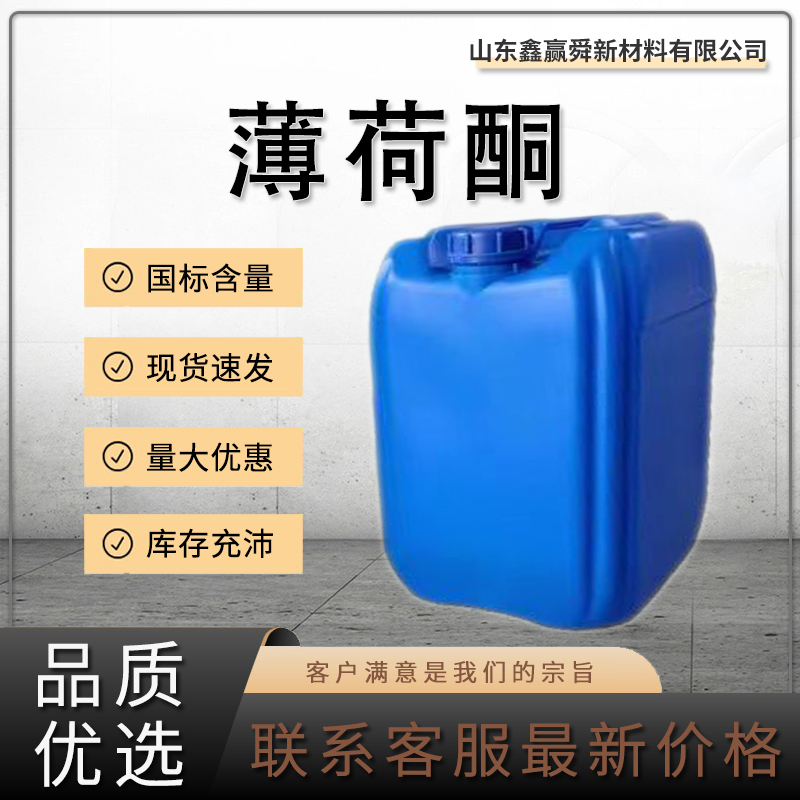  薄荷酮 无色油状液体 10458-14-7 香料 质量保障  库存充足