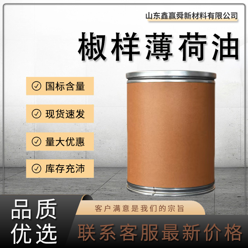  椒样薄荷油 香精香料 68917-18-0 薄荷素油 全国可发 质量保障 物流迅速