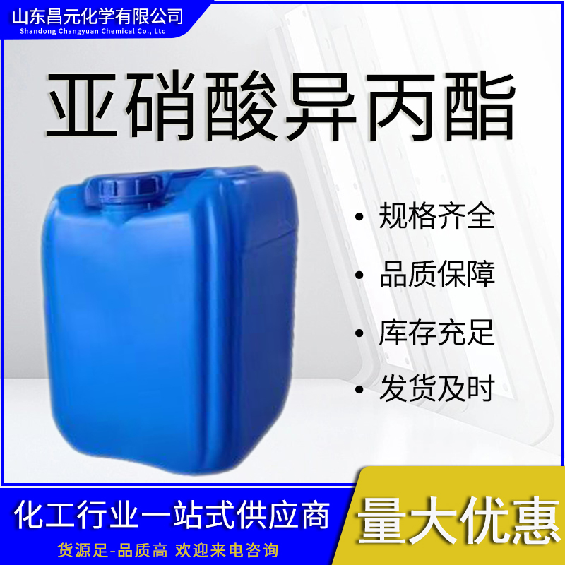  亚硝酸异丙酯 无色液体 质量好 价优 541-42-4乙酰水杨酰甲酯