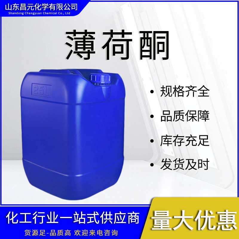  薄荷酮 工业级 合成香精香料 高含量 10458-14-7 库存充足 质量好 价优廉