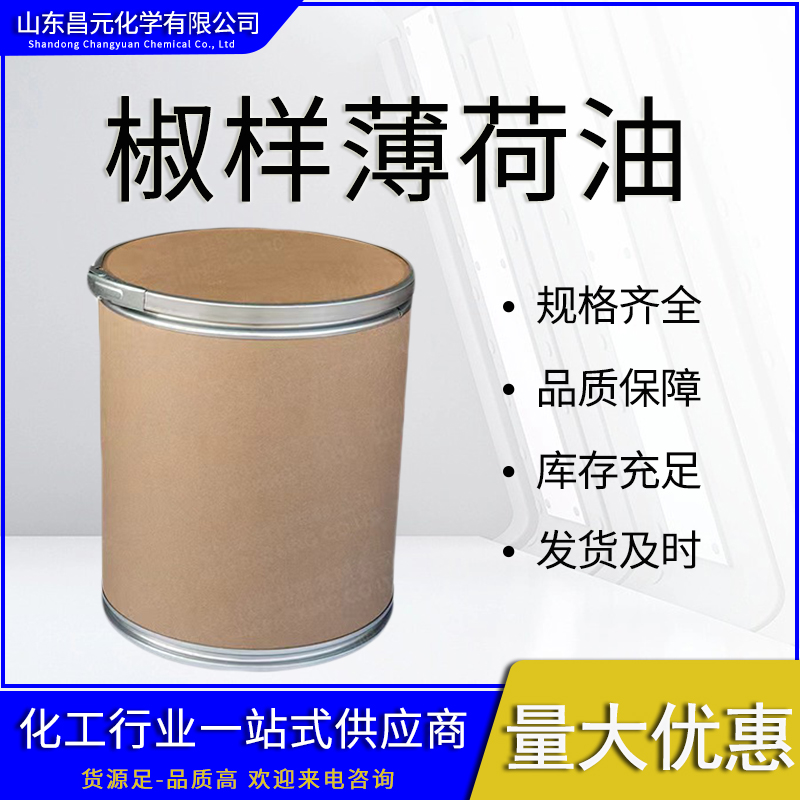  椒样薄荷油 香精香料 规格齐全 68917-18-0 质量好 价优惠 桶装