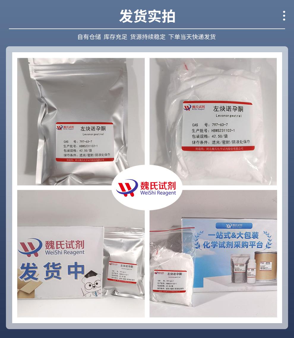 发货实拍14——左炔诺孕酮—797-63-7.jpg