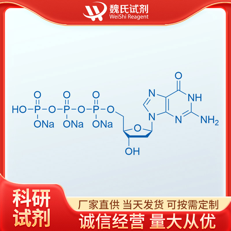 2'-脱氧鸟苷-5'-三磷酸三钠盐—93919-41-6