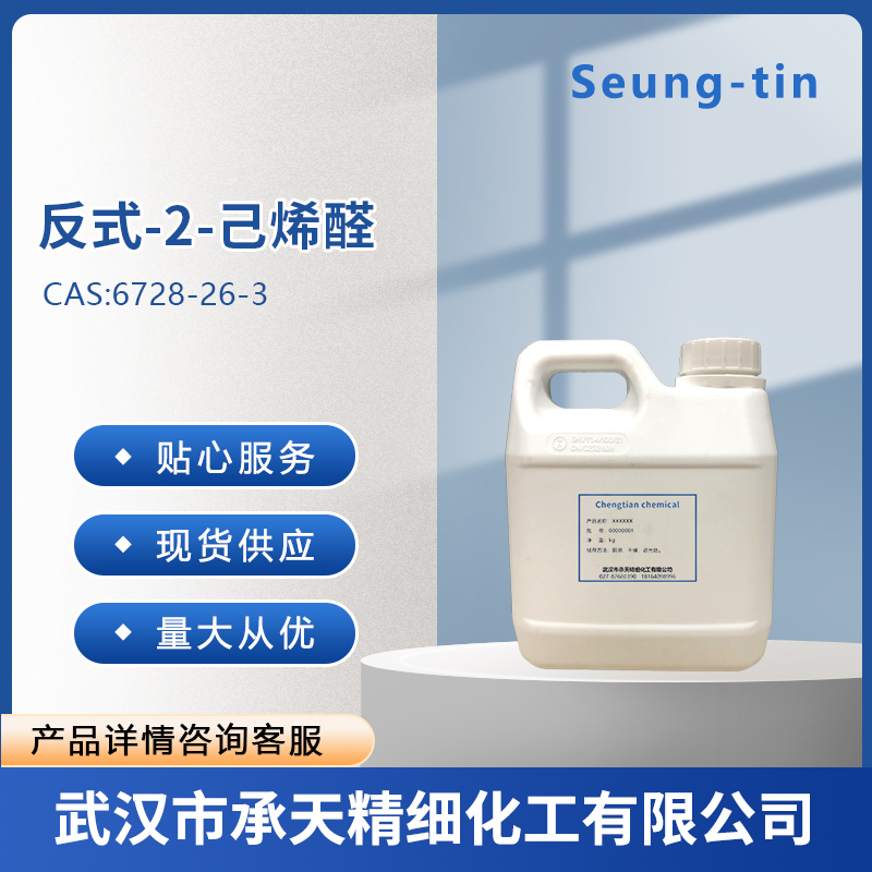 反式-2-己烯醛 6728-26-3