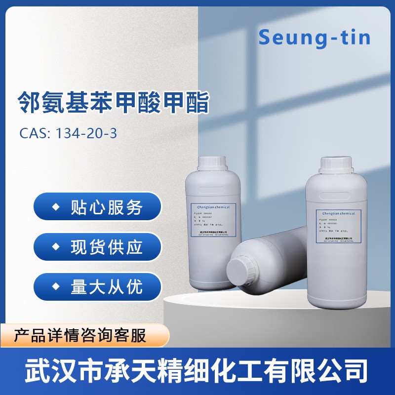 邻氨基苯甲酸甲酯 134-20-3