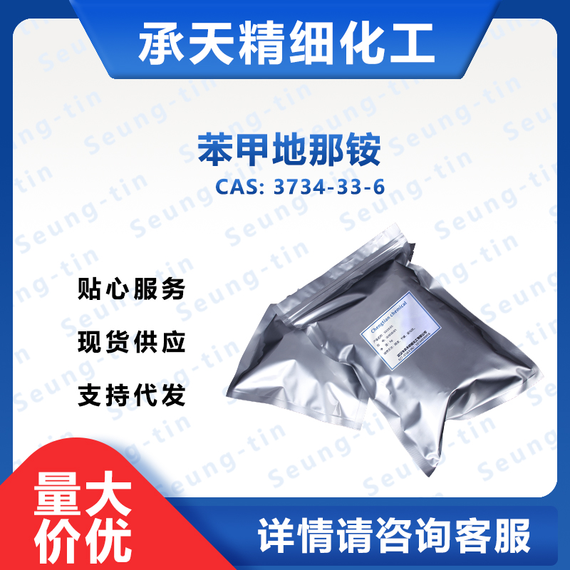 苯甲地那铵 3734-33-6