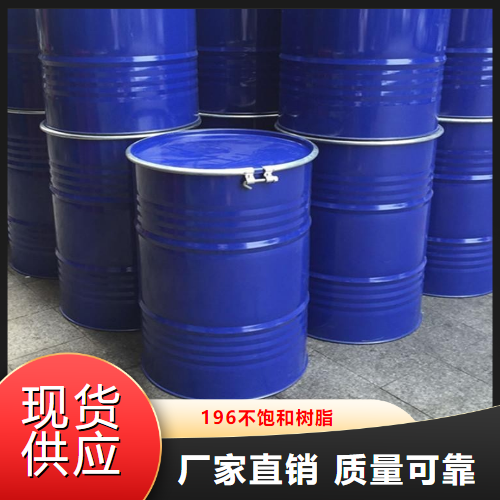   196不饱和树脂  玻璃钢等行业 