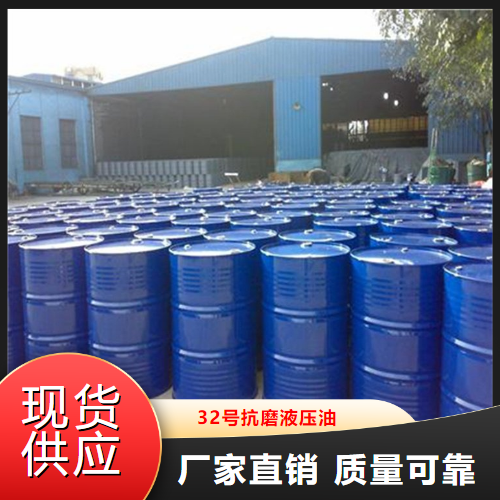 专注行业  32号抗磨液压油  机械液压系统润滑 