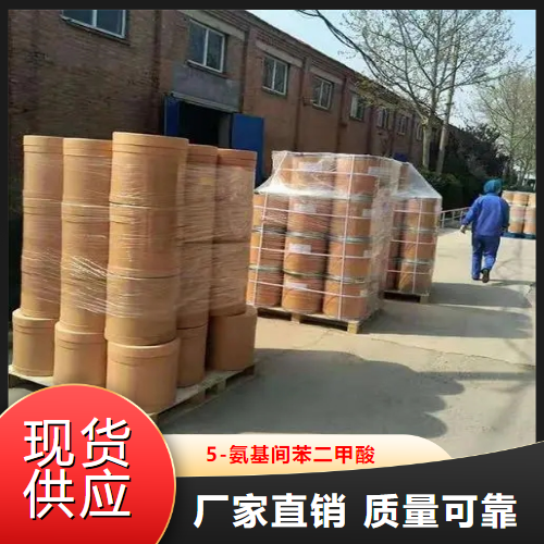   5-氨基间苯二甲酸  有机中间体 99-31-0