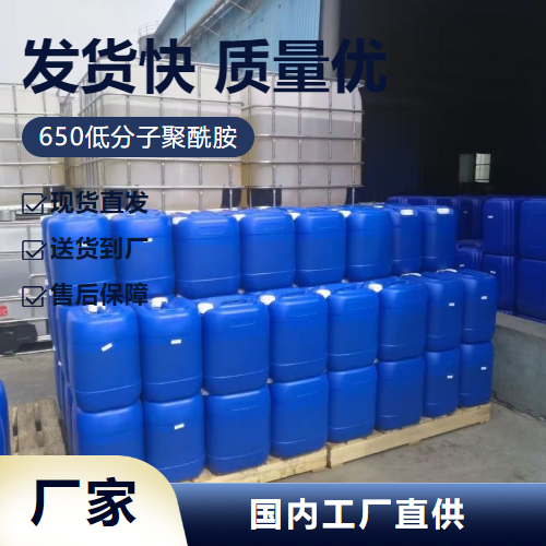   650低分子聚酰胺 63428-84-2 环氧树脂固化剂 使用广泛