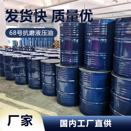   68号抗磨液压油  机械工程专用油 