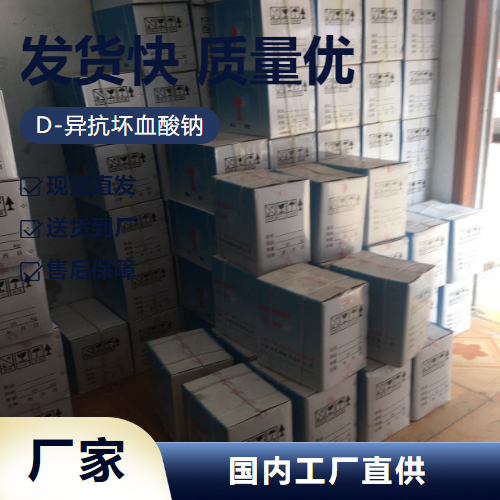   D-异抗坏血酸钠 6381-77-7 防腐等食品添加剂 原料